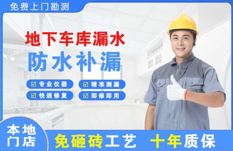 景洪地下车库漏水维修